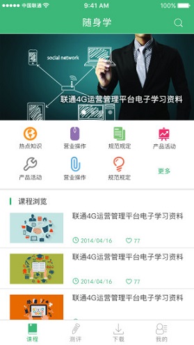 聯(lián)通沃運(yùn)營隨身學(xué) v1.3.14 安卓版 1