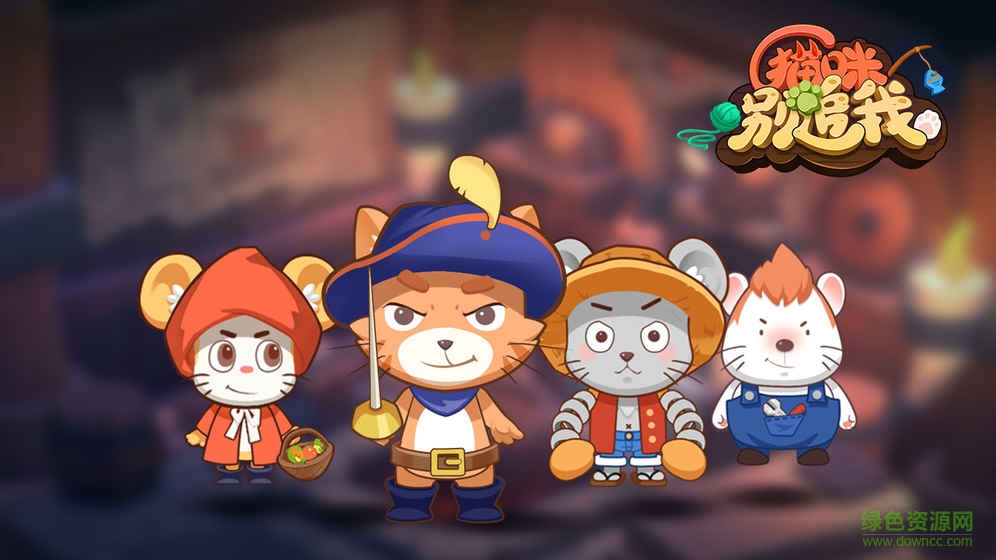貓咪別追我手游最新版 v1.0 安卓版 2