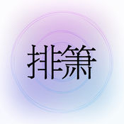 掌上排簫