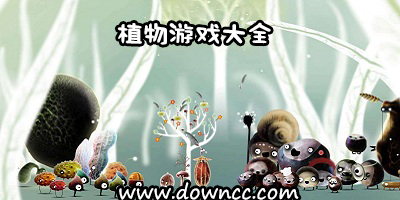 植物游戲大全-關于植物的游戲-植物養(yǎng)成類游戲下載
