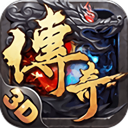 變態(tài)傳奇3d