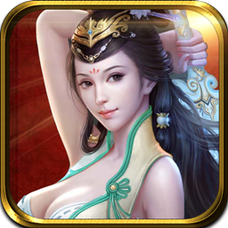 仙魔掛機蘋果版