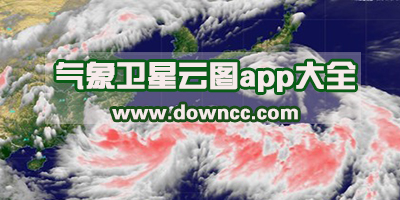 衛(wèi)星云圖app