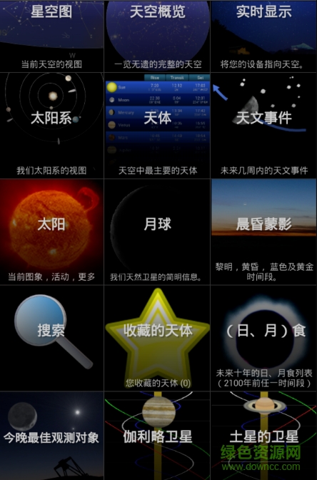 移動(dòng)天文臺(tái)2.6中文版 v2.61 安卓最新版 0