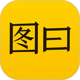 圖曰app