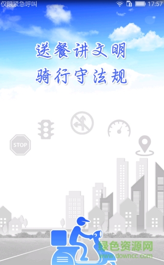 外賣騎手交通文明軟件 v1.8 安卓版 0
