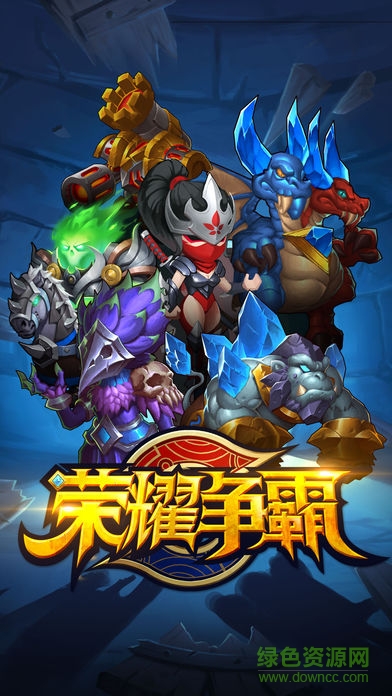 榮耀爭(zhēng)霸手游下載