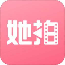 她拍app軟件