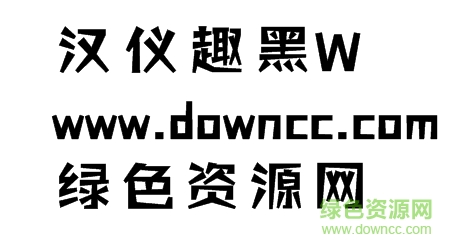 漢儀趣黑簡免費(fèi)下載