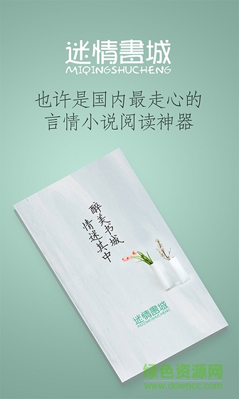 迷情書城app