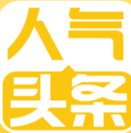 人氣頭條