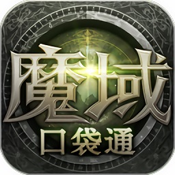 魔域口袋通