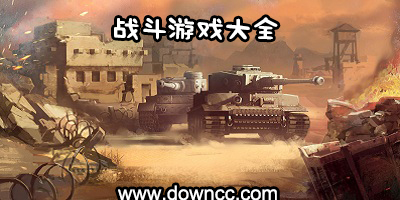 戰(zhàn)斗游戲
