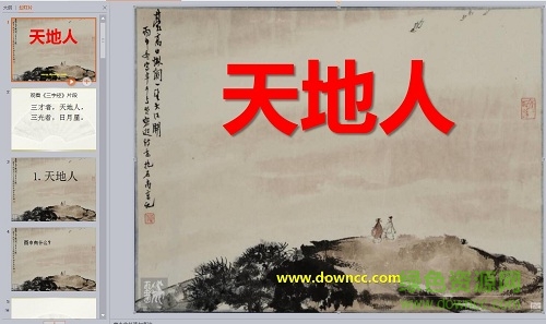 一年級上冊天地人課件 免費(fèi)版 0