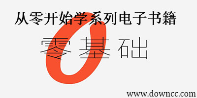 從零開始學電子技術叢書-從零開始學系列電子書籍-從零開始學pdf下載