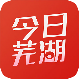 今日蕪湖app客戶端