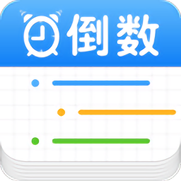 倒數(shù)提醒app