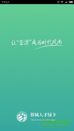 蓉城人才綠卡 v2.1.5 安卓版 0