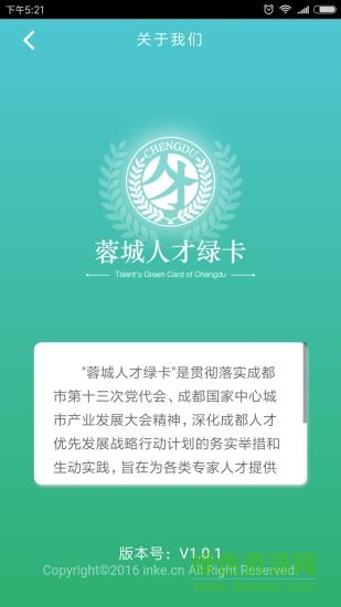 蓉城人才綠卡 v2.1.5 安卓版 1