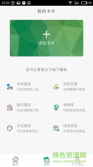 蓉城人才綠卡 v2.1.5 安卓版 2