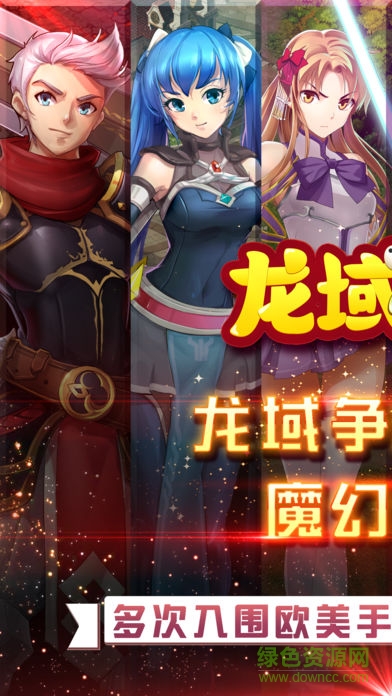 龍域天下手游 v1.1.0 安卓版 0