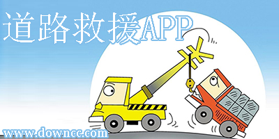道路救援
