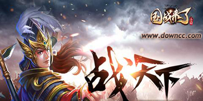 國戰(zhàn)來了有幾個(gè)版本?國戰(zhàn)來了各種版本下載-國戰(zhàn)來了手游下載