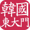 韓國東大門訂貨通