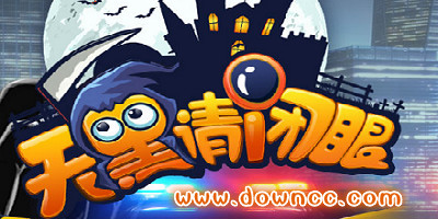 天黑請(qǐng)閉眼