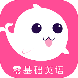 零基礎(chǔ)英語入門軟件