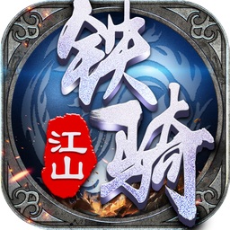 鐵騎江山無(wú)限金幣