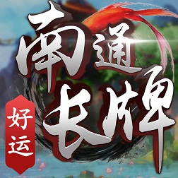 好運(yùn)南通長(zhǎng)牌手機(jī)版