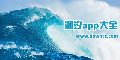 潮汐app