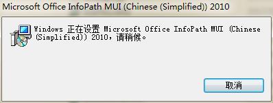 InfoPathMUI.msi文件 2007 2