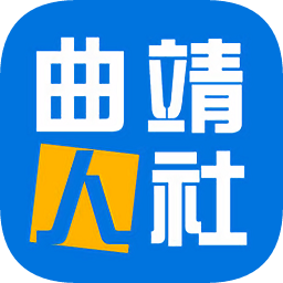 曲靖人社通