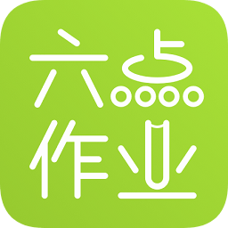 六點作業(yè)官方版