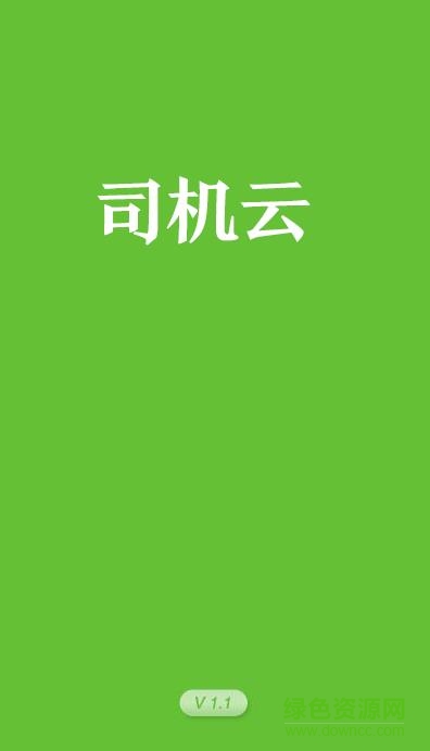 司機(jī)云軟件