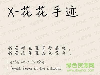 x-花花手跡字體 ttf 0