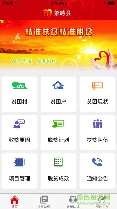 繁峙扶貧(社會(huì)扶貧) v2.3.4 安卓版 0