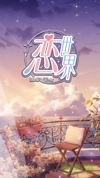 戀世界安卓版下載