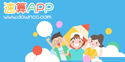 速算app