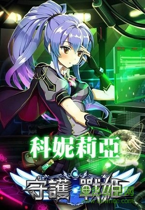 守護(hù)戰(zhàn)姬手游