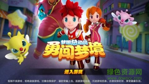 夢(mèng)想總動(dòng)員之勇闖夢(mèng)境