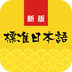 新標(biāo)準(zhǔn)日語(yǔ)手機(jī)版