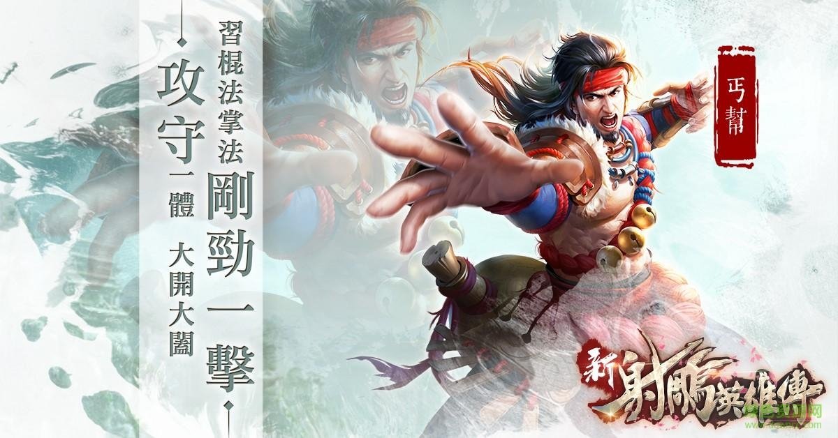 新射雕英雄傳最新游戲 v1.0 安卓版 2