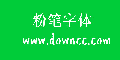 粉筆字體
