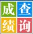 澠池高中查分系統(tǒng)