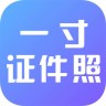 一寸證件照制作app免費版