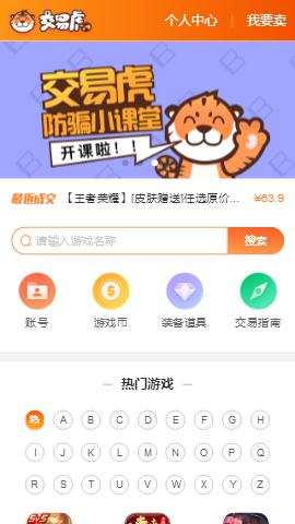 交易虎手游交易安卓版下載