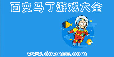 百變馬丁游戲大全-百變馬丁游戲修改版-百變馬丁游戲下載